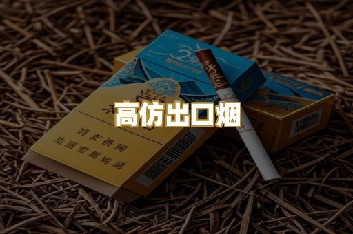 高仿出口烟